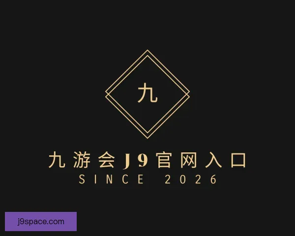 关于九游会J9官网入口